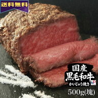 【クーポンあり】 ローストビーフ 黒毛和牛 かいじゅう焼き 【送料無料】 国産牛 かたまり 500g 冷凍 1個…