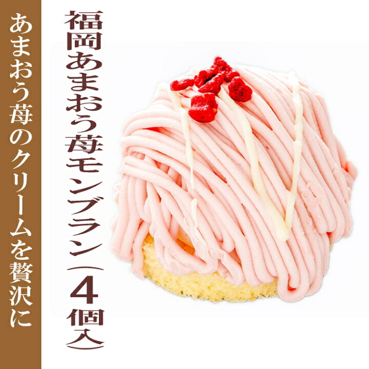 楽天市場 福岡あまおう苺モンブラン 4個入り 誕生日ケーキ バースデーケーキ パーティケーキ ケーキ詰合せ ケーキセット 冷凍ケーキ カット済み お肉屋さんのお惣菜 Meat Gen