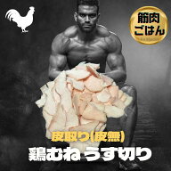 【うす切りバラ凍結】鶏胸肉薄切り　皮無し　鶏胸　鶏ムネ　鶏むね　皮なし　筋トレ　トレーニング　筋肉…
