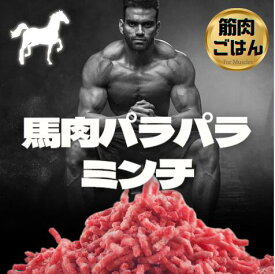 500g～ 筋肉ごはん　トレーニング　筋トレ　低脂肪　高タンパク　馬肉ミンチ　　冷凍パラパラミンチ　カナダ産/アルゼンチン産　馬肉ハンバーグ　500g～バリエーション個数