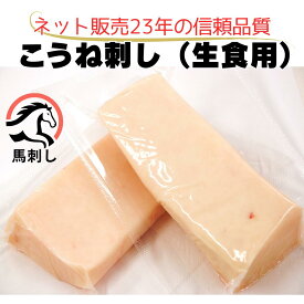 【生食用】こうね刺し（たてがみ）1kg＜専用たれ付20P＞｜国内馬刺し専門工場で加工された安心品質 コウネ／たてがみ／馬刺し／生食／1kg（150g前後×約7パック）／国内加工／冷凍品