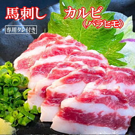 【100g】馬刺し　バラヒモ(カルビ)　タレ付き 中国内モンゴル産（遼寧省蓋州市）/馬刺