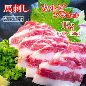 【1kg】馬刺し　バラヒモ(カルビ)　タレ付き　（1P/60〜150g） 中国内モンゴル産（遼寧省蓋州市）/馬刺