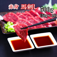 【ページ移動しました　下記にリンクあります】【500g】50g×10P　馬刺し　赤身　食べきり小サイズ タレ…
