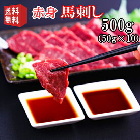 送料無料【500g】50g×10P　馬刺し　赤身　食べきり小サイズ　タレ付き　内モンゴル族自治県産/馬刺