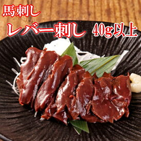 生食用レバー刺し　小分けパック40g以上　馬肉レバー刺し/生食/レバ刺し/レバー刺しタレ付き　使いきりサイズ　内モンゴル族自治県産/馬刺/馬刺し