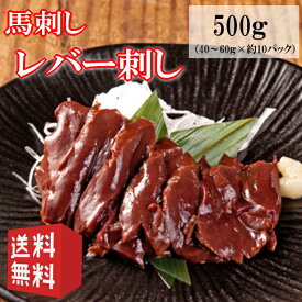 送料無料【500g～】（40～60g×約10パック）生食用レバー刺し　馬肉レバー刺し/生食/レバ刺し/レバー刺しタレ付き　使いきりサイズ　内モンゴル族自治県産/馬刺/馬刺し（40～60g×約10パック）×バリエーション個数