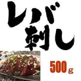 送料無料【500g】（40～60g×約10パック）生食用レバー刺し　馬肉レバー刺し/生食/レバ刺し/レバー刺しタレ付き　使いきりサイズ　内モンゴル族自治県産/馬刺/馬刺し（40～60g×約10パック）