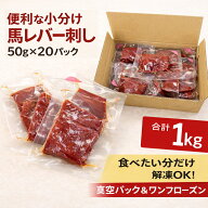【生食用】レバー刺し 1kg 専用たれ付20P｜国内馬刺し専門工場で加工された安心品質　馬レバー／生食／冷…