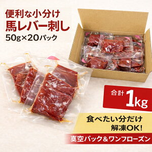 【生食用】レバー刺し 1kg 専用たれ付20P｜国内馬刺し専門工場で加工された安心品質　馬レバー／生食／冷凍／1kg（5