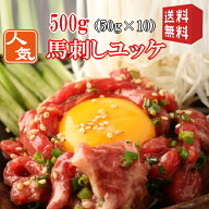 送料無料　50g×10【500g】馬刺し　ユッケ　タレ付き　使いきりサイズ　国内馬刺し専門工場にて生産/馬刺…