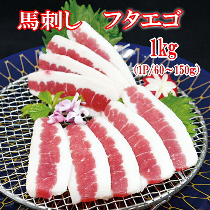 楽天市場】【1kg】馬刺し フタエゴ タレ付き （1P/60〜150g） 内 