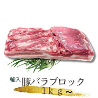 大好評　 豚バラ　ブロック 1Kg　冷凍　メキシコ産・ブラジル産・オーストラリア産・欧州産サムギョプサル