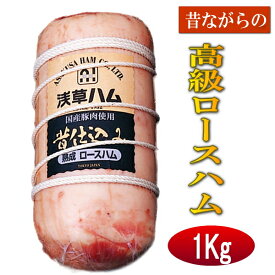 【冷凍品との同梱包不可】浅草ハム 昔仕込みロースハム 1Kg 浅草で生まれて80余年、伝統の味【受注発注商品】
