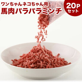 犬 馬肉 生肉 ペットフード　ドッグフード　キャットフード【20Pセット】馬肉パラパラミンチ 10kg（500g×20Pセット） ※冷凍バラ凍結です ペット用馬肉 （生馬肉）［同梱包不可］送料無料