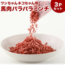 犬 馬肉 生肉 送料無料【3Pセット】馬肉パラパラミンチ 1.5kg（500g×3Pセット） ※冷凍バラ凍結です ペット用馬肉 （生馬肉）