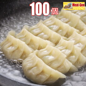 送料無料 お肉屋さんの餃子 100個（50×2） 餃子 ギョウザ 焼き餃子 水餃子 業務用 冷凍餃子