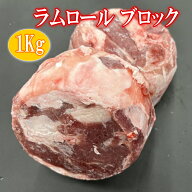 ラムロール　ブロック肉　1Kg　ニュージーランド産 ラム肉/ラム/ラムショルダー/ジンギスカン
