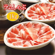 ラムしゃぶ　1Kg　火鍋にいかがですか！ラム スライス（しゃぶしゃぶ用）1Kg/ラム肉/火鍋　ラムシャブ