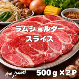 【この商品を含む発送は8月19日からになります】ニュージーランド産 ラムショルダー スライス 1kg（500g×2）冷凍 ラム肉 しゃぶしゃぶ ジンギスカン ラム 肉 焼肉用 ラムロール ラムスライス 冷凍バラ凍結