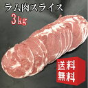 【3kg】送料無料　ラム肉　ラムショルダー　スライス【 500g×6】　ニュージランド産ラムロール　ラムスライス　※冷…