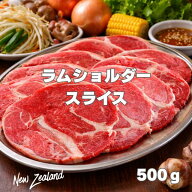 ニュージーランド産 ラムショルダー スライス 500g 冷凍 ラム肉 しゃぶしゃぶ ジンギスカン 焼肉用