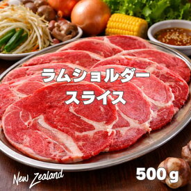 【この商品を含む発送は8月19日からになります】ニュージーランド産 ラムショルダー スライス 500g 冷凍 ラム肉 しゃぶしゃぶ ジンギスカン 焼肉用