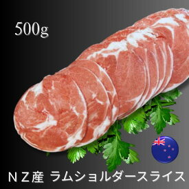 ニュージーランド産 ラムショルダー スライス 500g 冷凍 ラム肉 しゃぶしゃぶ ジンギスカン 焼肉用