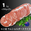 ニュージーランド産 ラムショルダー スライス 1kg（500g×2）冷凍 ラム肉 しゃぶしゃぶ ジンギスカン 焼肉用 ラムロー…