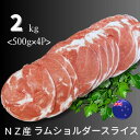 ニュージーランド産 ラムショルダー スライス 2kg (500g×4P) 冷凍 ラム肉 しゃぶしゃぶ ジンギスカン 焼肉用 ラムロ…