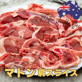 マトン肩スライス 1Kg　オーストラリア産