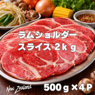 ニュージーランド産 ラムショルダー スライス 2kg (500g×4P) 冷凍 ラム肉 しゃぶしゃぶ ジンギスカン 焼…