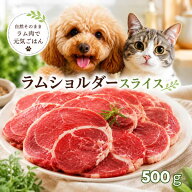 犬 猫 手作りごはん ラムショルダー スライス 500g ニュージーランド産 冷凍バラ凍結 ラム肉 人もOK しゃ…