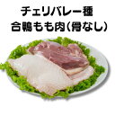 鴨鍋に！合鴨もも肉（骨なし）【1セット3P（約340g×3）×バリエーション個数】（タイ産／マレーシア産チェリバレー種)カナール 鴨肉 合鴨肉　合鴨