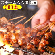 【ヤマト運輸ご利用】焼鳥　やきとり　ヤキトリ　町内会　イベント　祭り　スチーム鶏もも串40g×300本(5…