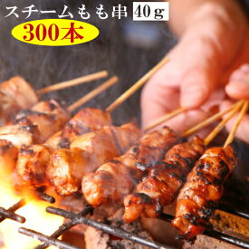 【佐川急便ご利用】送料込み【焼鳥】スチーム鶏もも串40g×300本(50本×6)【同梱包不可です】/モモ串/焼鳥/スチームもも串/スチーム焼き鳥/焼き鳥/ヤキトリ やきとり