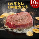 牛ヒレステーキ　米国産　100g×10枚　US産 牛ヒレステーキ　テンダーロイン　牛ひれ　牛ひれ肉　牛ヒレ肉　牛フィレ　赤身ステーキ ステーキ 牛肉 ステーキ肉 グレイン 送料無料【10枚セット】