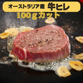 【送料無料】オーストラリア産 牛ヒレ肉ステーキ 100g～ 柔らか赤身／テンダーロイン／ヒレステーキ／まとめ買いでお得！冷凍品　テンダーロイン　牛ひれ　牛ひれ肉　牛ヒレ肉　牛フィレ　赤身ステーキ ステーキ 牛肉 ステーキ肉 グレイン