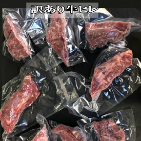 送料無料　1Kg（100g×10）訳あり 牛ヒレカット(オーストラリア産及びウルグアイ産グラスフェッドビーフ） 赤身ステーキ　ステーキ肉 牛ヒレ/ステーキ/牛肉/テンダーロイン　ヒレ肉