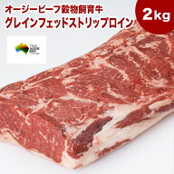 送料無料【2Kg】グレインフェッドストリップロイン（ブロック）2Kg　【オージービーフ穀物飼育牛】 牛ロ…