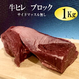 牛ヒレ肉（テンダーロイン）1Kg　冷凍品　ウルグアイ産 【サイドマッスル無し】/牛ヒレステーキ　テンダーロイン　牛ひれ　牛ヒレ肉　牛フィレ　赤身ステーキ/ステーキ/牛肉/ステーキ肉