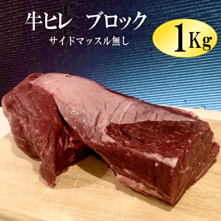 楽天市場 牛ヒレ肉 テンダーロイン 1kg 冷凍品 ウルグアイ産 サイドマッスル無し 牛ヒレステーキ テンダーロイン 牛ひれ 牛ヒレ肉 牛フィレ 赤身ステーキ ステーキ 牛肉 ステーキ肉 お肉屋さんのお惣菜 Meat Gen