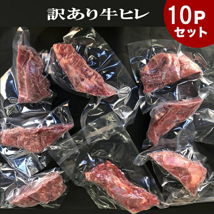 楽天市場】送料無料 1Kg（100g×10）訳あり 牛ヒレカット(米国産  