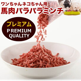 500g【プレミアムミンチ】プレミアム　赤身馬肉パラパラミンチ　ペッフード　ドックフード　キャットフード