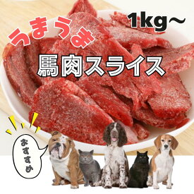 1Kg～　犬 馬肉 猫 生肉 馬肉切り落としスライス（形不揃い） 手作りドックフード 手作りキャットフード 手作りペットフード ペット用馬肉 高たんぱく 低脂肪 バラ凍結 カナダ産/アルゼンチン産