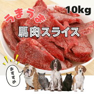 犬 馬肉 ペットフード ドッグフード キャットフード生肉 【10Pセット】馬肉スライス 10kg（1Kg×10Pセッ…