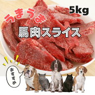 【5Pセット】馬肉スライス5kg（1kg×5P）犬 馬肉　馬肉切り落としスライス（形不揃い） ドックフード キ…