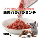 【冷凍】馬肉 パラパラミンチ 500g～バリエーション個数　　犬用・猫用 生 馬肉ミンチ ペット用 生食対応 高タンパク 低脂肪 グレインフリー