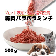 【冷凍】馬肉 パラパラミンチ 500g～バリエーション個数　　犬用・猫用 生 馬肉ミンチ ペット用 生食対応…