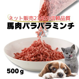 【冷凍】馬肉 パラパラミンチ 500g～バリエーション個数　　犬用・猫用 生 馬肉ミンチ ペット用 生食対応 高タンパク 低脂肪 グレインフリー